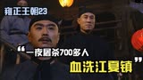 血洗江夏镇！年羹尧一夜屠杀700多人，四爷却保他——雍正王朝23