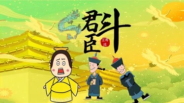 爆笑刘罗锅君臣斗04官场斗