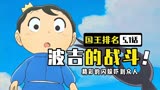 日本动漫 国王排名05话 漫画解说 波吉的战斗 厉害的闪躲吓到众人