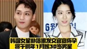 韩国女星朴信惠发文官宣怀孕，将于明年1月嫁30岁男星