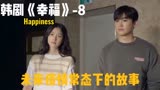 韩剧《幸福happiness》-8: 未来疫情常态下的故事，阴谋诡计