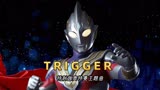 特利迦奥特曼主题曲《Trigger》，完整版MV，非常好听