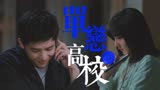 【陪你逐风飞翔】争强好笙｜单恋高校（王安宇×宋祖儿）