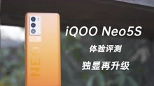 iQOO Neo5S体验评测，独显芯片Pro到底强在哪？