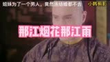 那江烟花那江雨，姐妹两个为男人，竟连结婚也不去了…