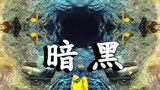 第1集：《暗黑》烧脑科幻剧，太多人没能看懂，但无一差评