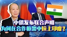 中俄发布联合声明，强调在中俄印框架内开展合作，关印度什么事？