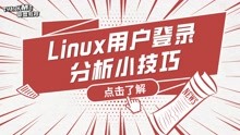 Linux运维实战技巧-123.Linux用户登录分析小技巧