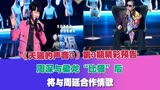 《天赐3》第3期精彩预告：周深与梁龙“比狠”后，与周延合作情歌