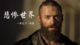 维克多·雨果《悲惨世界》小说改编，描述1815年的法国悲惨的境况