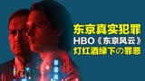 HBO高分美剧 揭露东京真实犯罪《东京风云》
