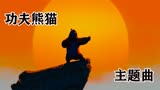 《功夫熊猫》主题曲《KungFuFighting》感受中国功夫在好莱坞魅力