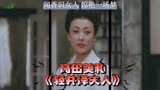  电影《轻井泽夫人》美人如玉 无处话凄凉