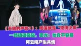 《天赐3》：周深就是“玫瑰少年”！一路磕磕碰碰，梁龙：不容易