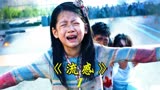 韩国灾难电影《流感》一声咳嗽，导致整个城市瘫痪！