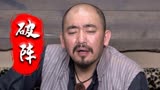 破阵：遇见土匪不跑，反而送上门来，这位公子哥有点意思