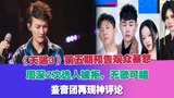 《天赐3》第五期预告观众暴怒，周深2次选人被拒，无歌可唱