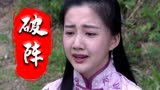 破阵：女子刚逃出虎穴，却不忘回去救心上人，真是患难见真情呀