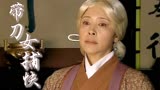 带刀女捕快：因为家里没人照顾婆婆，女孩只能把她送去寺庙
