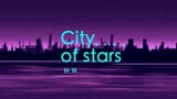 City of stars 钢琴独奏 爱乐之城