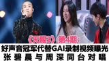 《天赐3》第4期：好声音冠军代替GAI参与录制现场视频曝光