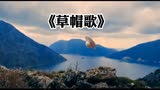 《草帽歌》—日本电影《人证》插曲
