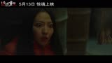 惊悚电影《迷途重生》鬼魅荒野先导预告片