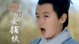 带刀女捕快：丫鬟让小伙帮忙，没想到竟是要他把宫中物件送出去