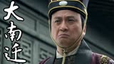大南迁：皇帝对于刘允章的主动让城行为，他会将他赶尽杀绝吗