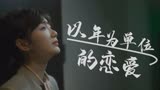 同居男女难逃分手！分手之后结果如何？《以年为单位的恋爱》