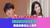 《天赐3》音来源资料：迷途的孤鸟排名第二，周深的排名让人意外