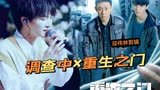 【周深】调查中  重生之门/邱伟林自制MV