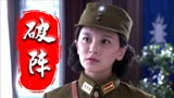 破阵：男子遭到背叛，愤怒不已，有些人还是不能轻易相信的