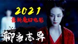 《聊斋》新编，尺度大胆！2021最新魔幻电影《奇花记》