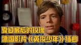 德国经典影片《英俊少年》插曲《夏日最后的玫瑰》