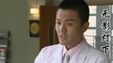 无影灯下：潘嘉辉给病人看病太过紧张，他会不会出错呢