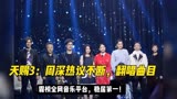 天赐3：周深热议不断，翻唱曲目，霸榜全网音乐平台，稳居第一！