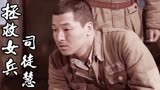 拯救女兵司徒慧：在镇宝的苦苦哀求下，丁连长会答应让他留下吗