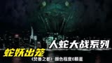 童年阴影恐怖片，香港发生几起离奇蛇妖杀人案，堪比《人蛇大战》