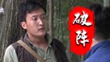 破阵：小伙为救兄弟，竟选择与敌人以命相搏，简直是感人肺腑