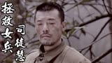拯救女兵司徒慧：丁连长说出了心里的委屈，周大林是否会理解他呢