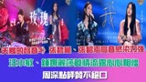 《天赐3》张碧晨、张韶涵感染力强，汪小敏、锤娜丽莎真情流露