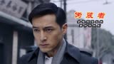 伪装者03，就洗个澡这有点太香艳了，那后头这三个大汉是怎么回事