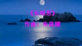 《长相思》：思悠悠，恨悠悠，恨到归时方始休。您感觉到了吗？