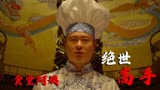 绝世高手：大叔参加厨神比赛，竟遇上当年的食堂阿姨，真是太巧了