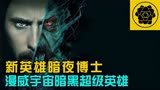 2022科幻大片新英雄《暗夜博士》，耗资近8亿打造