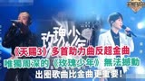 《天赐3》多首助力曲反超金曲，唯独周深的《玫瑰少年》无法撼动