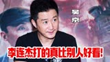 吴京：李连杰的精武英雄拍的太完美了，比我强太多了，没法比！