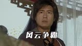 风云争霸：云妃暗中帮助原啸天，惹怒了易水寒