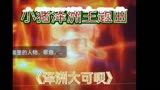 小猪泽洲主题曲:泽洲大可呗